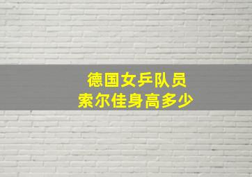 德国女乒队员索尔佳身高多少