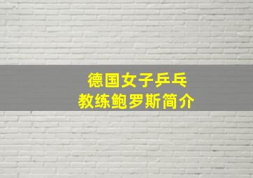 德国女子乒乓教练鲍罗斯简介