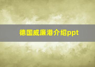 德国威廉港介绍ppt