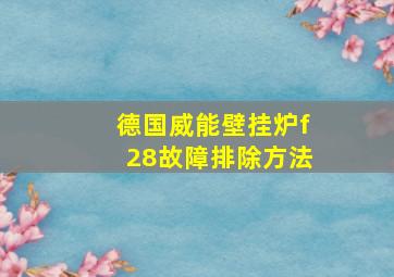 德国威能壁挂炉f28故障排除方法