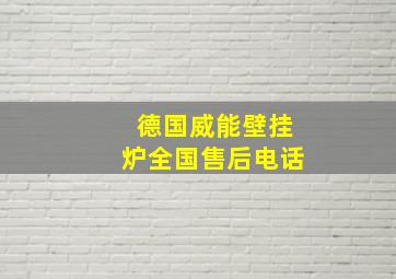 德国威能壁挂炉全国售后电话