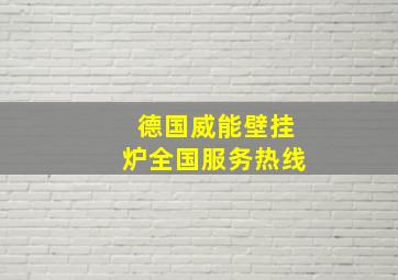 德国威能壁挂炉全国服务热线