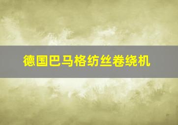 德国巴马格纺丝卷绕机