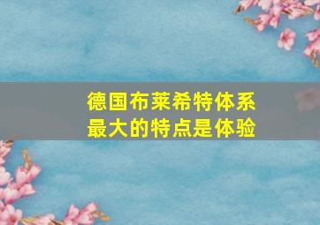 德国布莱希特体系最大的特点是体验