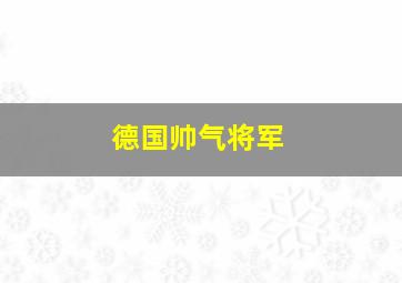 德国帅气将军