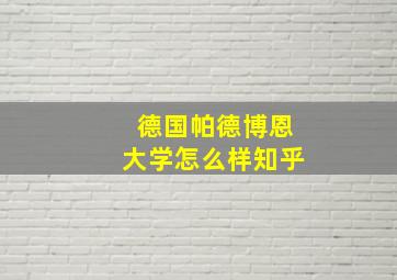 德国帕德博恩大学怎么样知乎