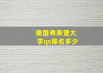 德国弗莱堡大学qs排名多少