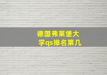 德国弗莱堡大学qs排名第几