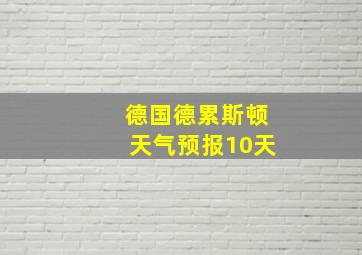 德国德累斯顿天气预报10天