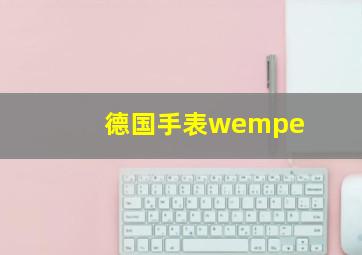 德国手表wempe