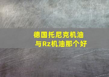 德国托尼克机油与Rz机油那个好