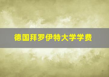 德国拜罗伊特大学学费