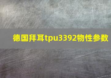 德国拜耳tpu3392物性参数