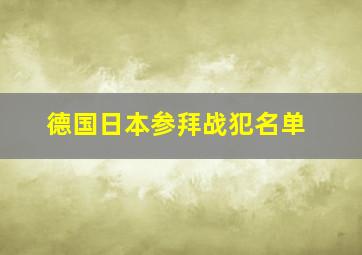 德国日本参拜战犯名单