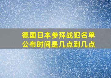 德国日本参拜战犯名单公布时间是几点到几点