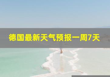 德国最新天气预报一周7天