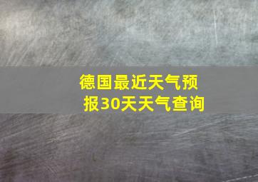 德国最近天气预报30天天气查询