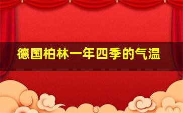 德国柏林一年四季的气温