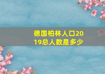 德国柏林人口2019总人数是多少