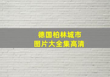 德国柏林城市图片大全集高清