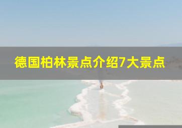 德国柏林景点介绍7大景点