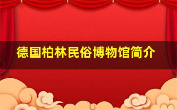 德国柏林民俗博物馆简介