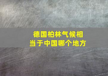 德国柏林气候相当于中国哪个地方