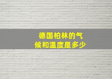 德国柏林的气候和温度是多少