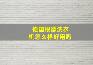 德国根德洗衣机怎么样好用吗