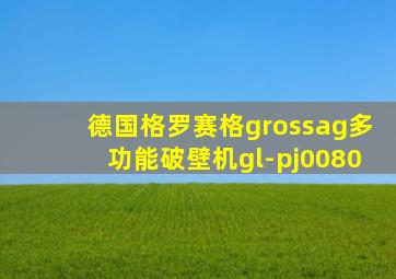 德国格罗赛格grossag多功能破壁机gl-pj0080