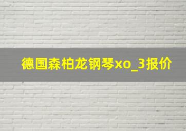 德国森柏龙钢琴xo_3报价