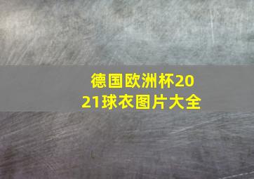 德国欧洲杯2021球衣图片大全