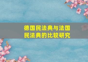 德国民法典与法国民法典的比较研究