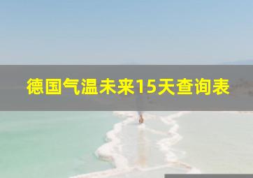 德国气温未来15天查询表