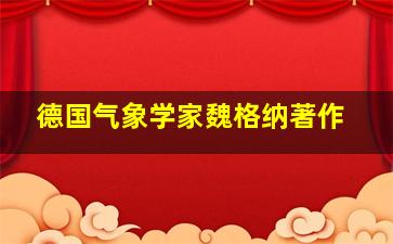 德国气象学家魏格纳著作