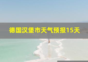 德国汉堡市天气预报15天