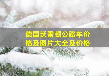 德国沃雷顿公路车价格及图片大全及价格