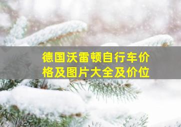 德国沃雷顿自行车价格及图片大全及价位