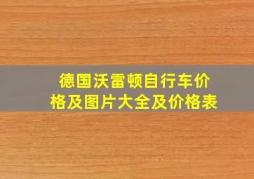 德国沃雷顿自行车价格及图片大全及价格表