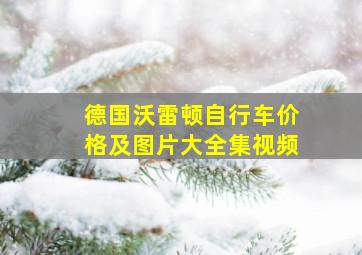 德国沃雷顿自行车价格及图片大全集视频