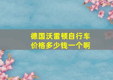 德国沃雷顿自行车价格多少钱一个啊