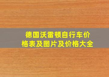 德国沃雷顿自行车价格表及图片及价格大全