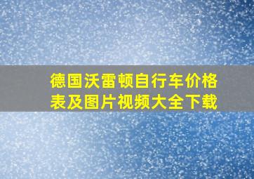 德国沃雷顿自行车价格表及图片视频大全下载