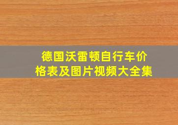 德国沃雷顿自行车价格表及图片视频大全集