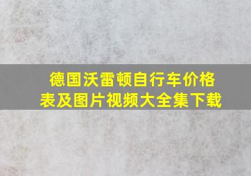 德国沃雷顿自行车价格表及图片视频大全集下载