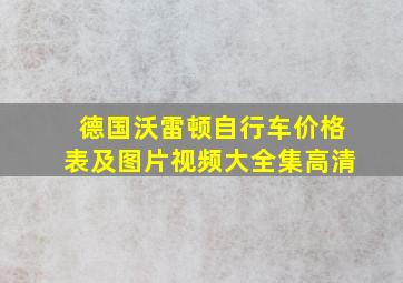 德国沃雷顿自行车价格表及图片视频大全集高清