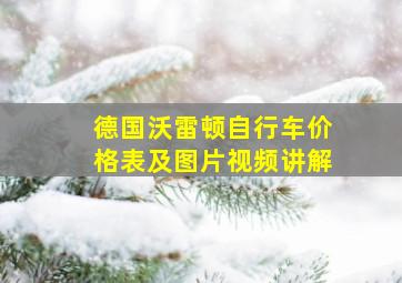 德国沃雷顿自行车价格表及图片视频讲解