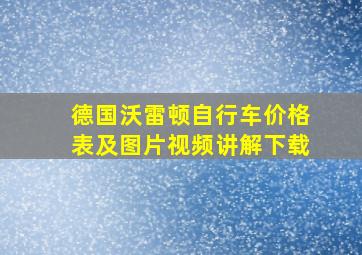 德国沃雷顿自行车价格表及图片视频讲解下载