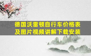 德国沃雷顿自行车价格表及图片视频讲解下载安装