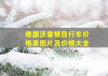 德国沃雷顿自行车价格表图片及价格大全